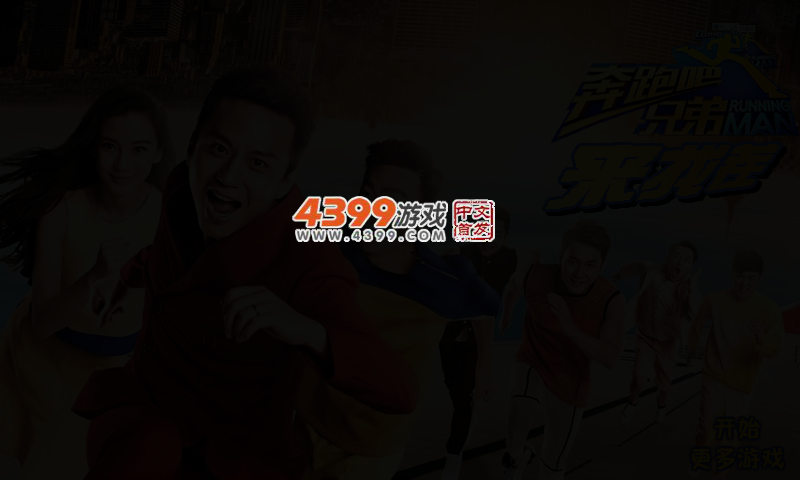 奔跑吧兄弟来找茬 截图 4/5