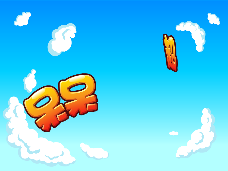 呆呆超人之创意猜拳 截图 3/8