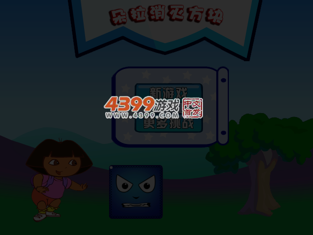 朵拉消灭方块 截图 3/5