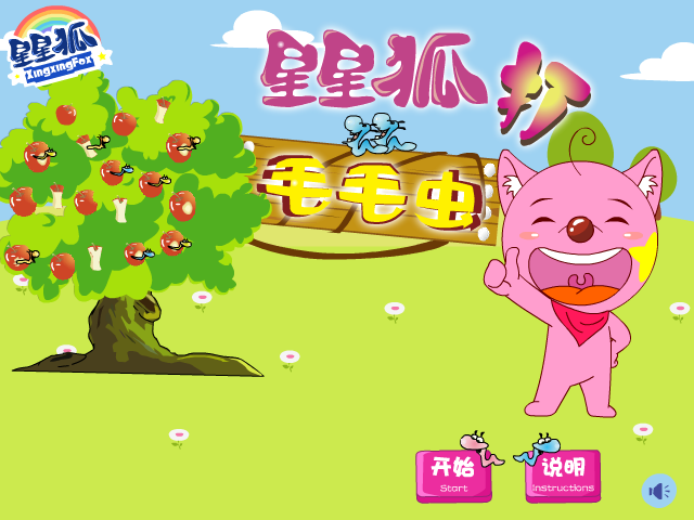 星星狐打毛毛虫 截图 6/8