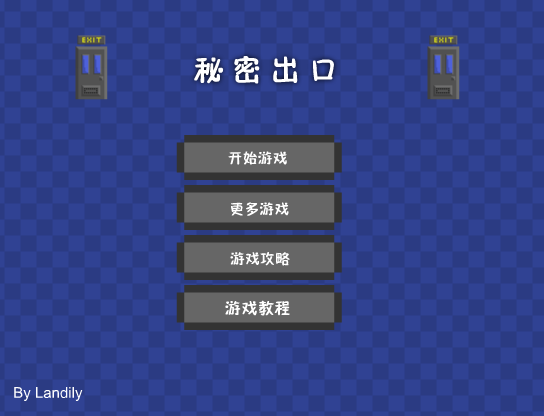 秘密出口中文版 截图 8/8