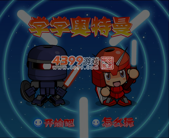 学学奥特曼 截图 5/6