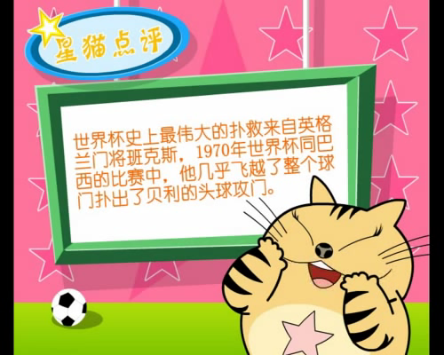 足球小品动画——世界最佳扑救（明日科技） 截图 1/2