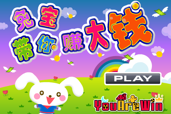兔宝带你赚大钱（酷啦动画） 截图 4/8