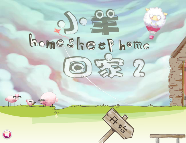 送三只小羊回家2 截图 4/5