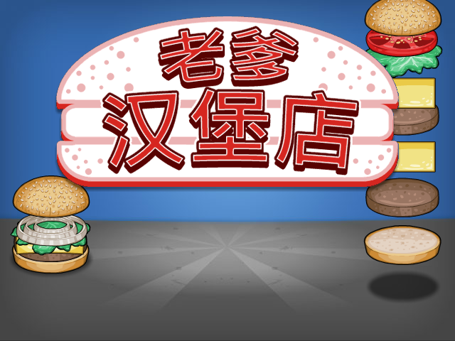 老爹汉堡店历险记无敌版 截图 3/8