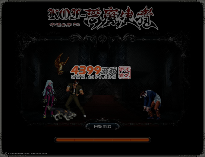 拳皇之恶魔使者序章4 截图 5/6