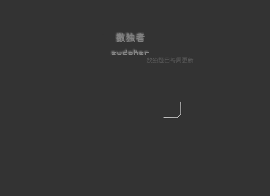sudokuX（zmzmr） 截图 3/8
