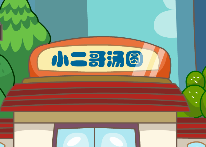 卖汤圆 截图 3/8