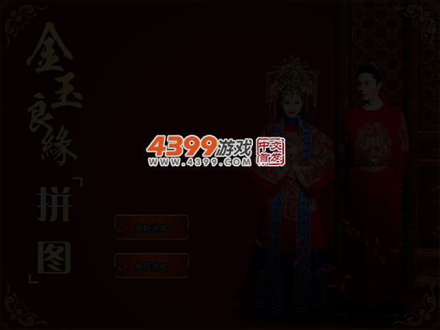 金玉良缘拼图 截图 3/5