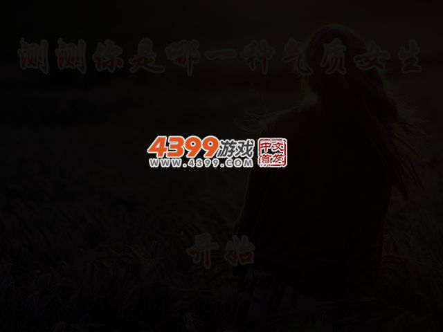测测你是哪一种气质女生 截图 3/4