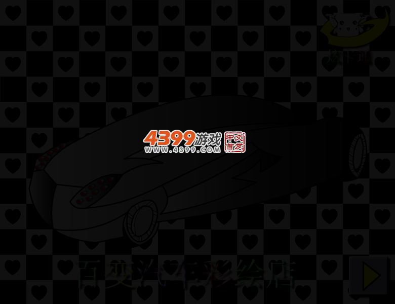 百变汽车彩绘店 截图 3/5