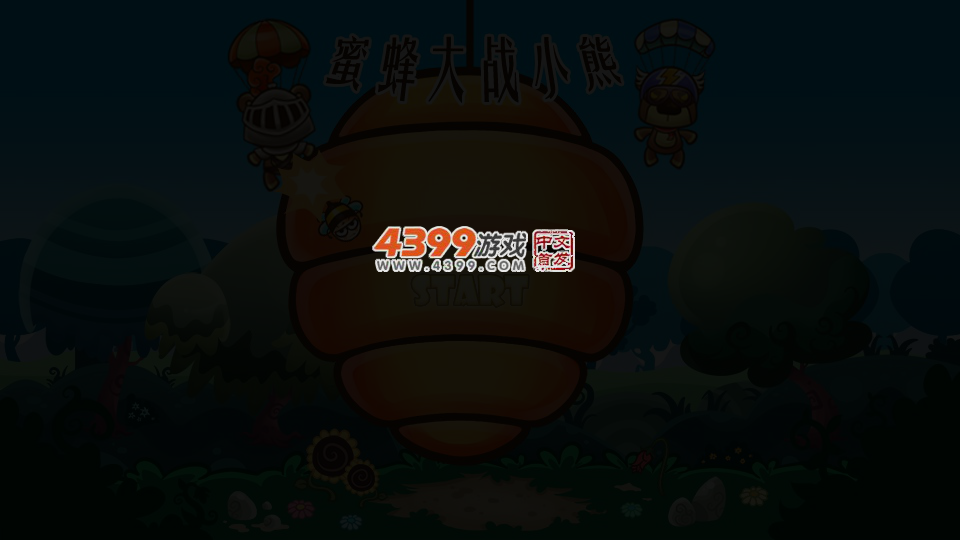 蜜蜂大战小熊 截图 5/8