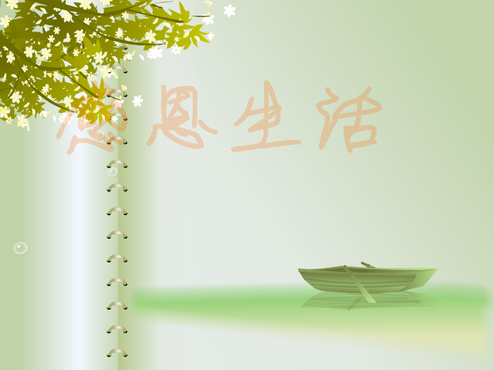 感恩生活 截图 1
