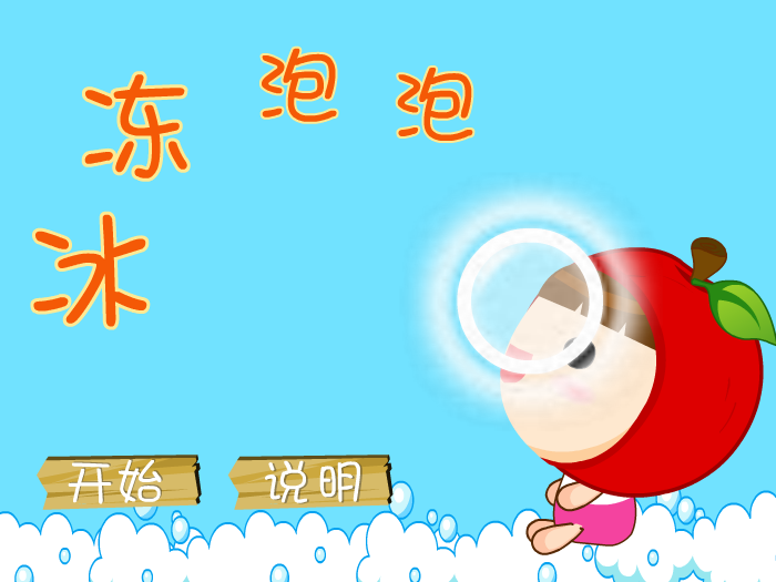 冰冻泡泡 截图 4/8