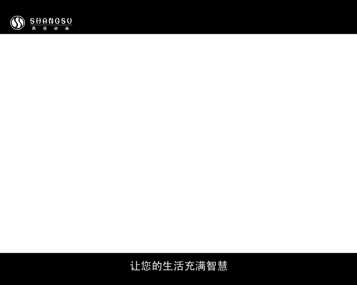 智能家居（福建商宿动画） 截图 6/8