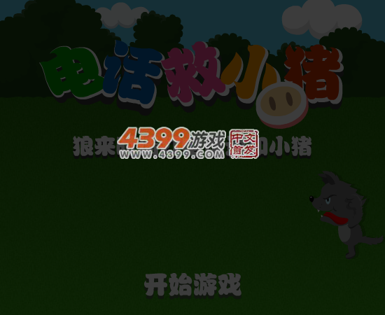 打电话救小猪 截图 4/8