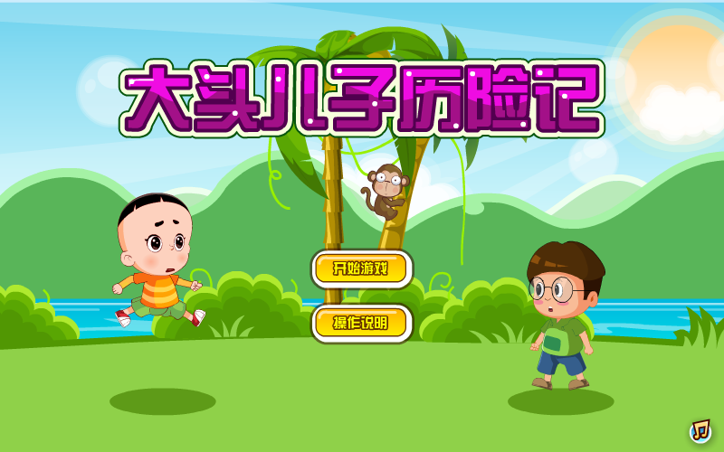 大头儿子历险记 截图 3/8
