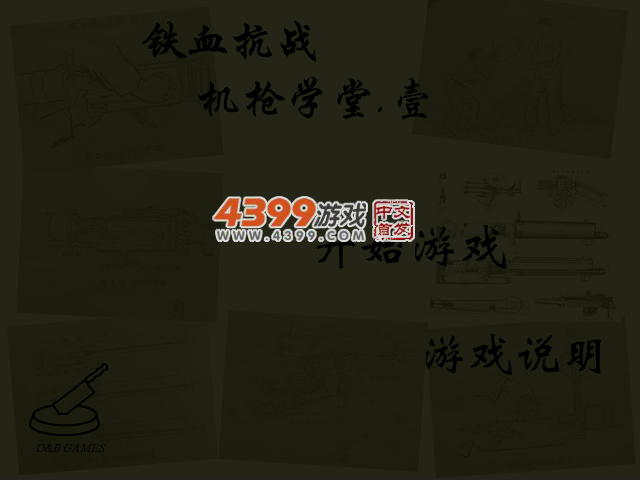 铁血抗战机枪学堂 截图 4/5