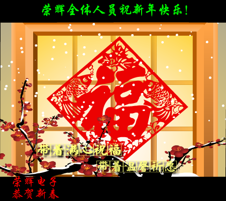 荣辉电子恭贺新春（lsb1981） 截图 8/8