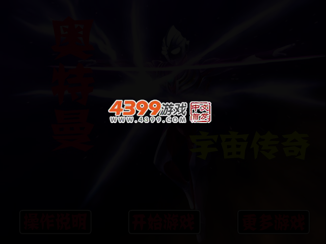 奥特曼宇宙传奇 截图 2/4