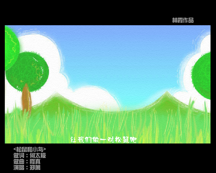 松鼠和小鸟（林霞） 截图 2/8