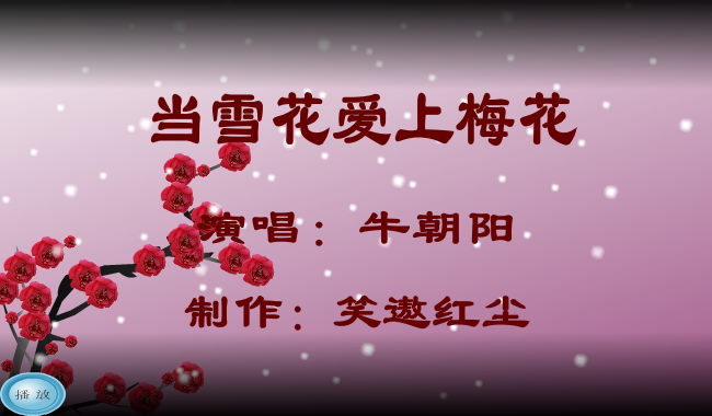 当雪花爱上梅花（笑遨红尘） 截图 2/8