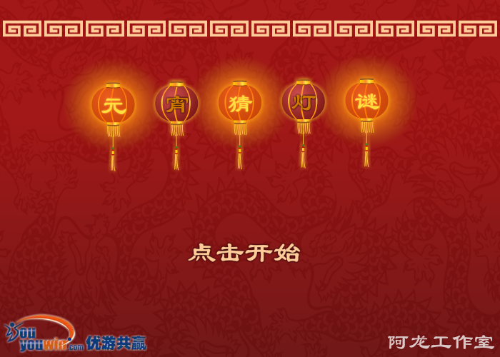 元宵猜灯谜 截图 7/8