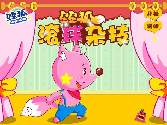 星星狐滚球杂技 截图 8/8