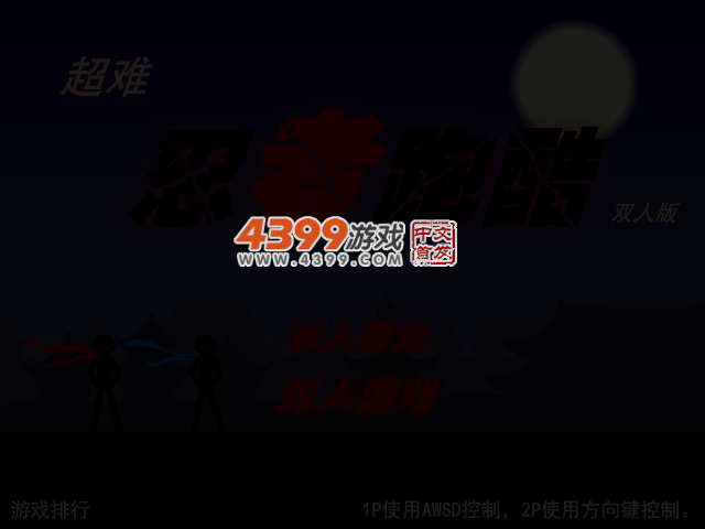 超难忍者跑酷双人版 截图 3/5