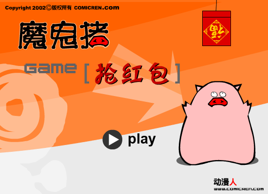 抢红包（evilpig） 截图 6/6