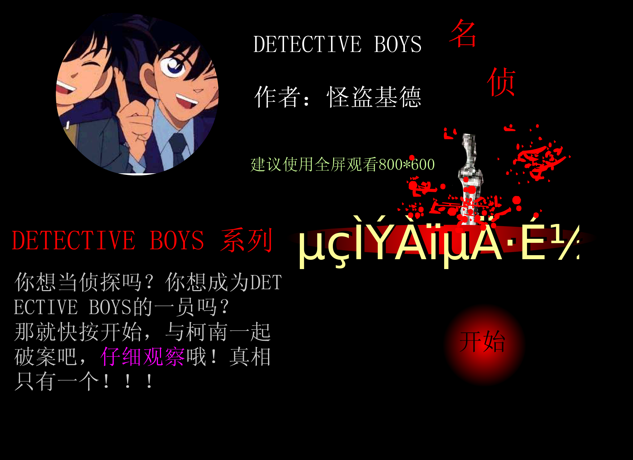 和柯南一起破案《电梯里的飞剑》（怪盗基德） 截图 6/8