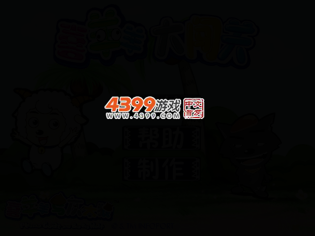 喜羊羊大闯关 截图 2/5