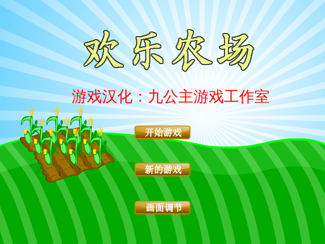 欢乐农场中文版 截图 2/2