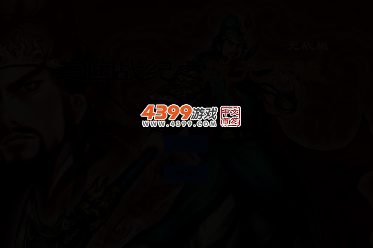 三国战纪之战无不胜无敌版 截图 3/6