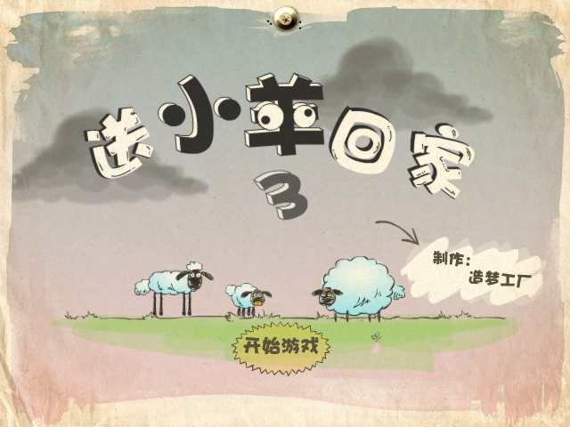 送小羊回家3外传 截图 4/8
