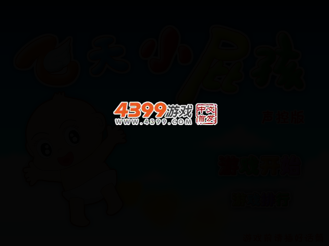 飞天小屁孩声控版 截图 2/6