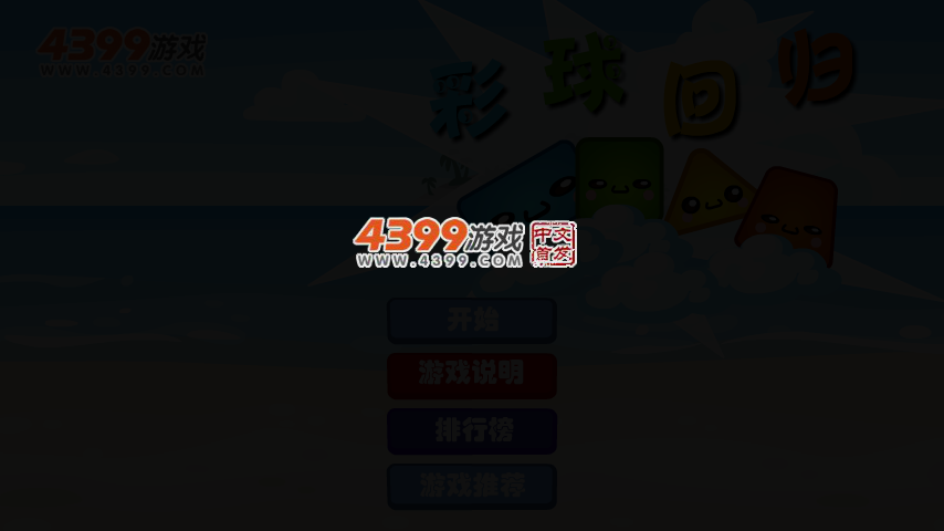 彩球回归选关版 截图 4/7
