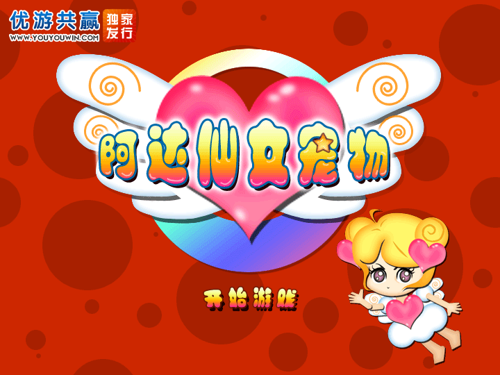 阿达仙女宠物中文版 截图 5/8