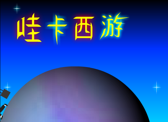 哇卡西游（徐姗姗） 截图 5/8