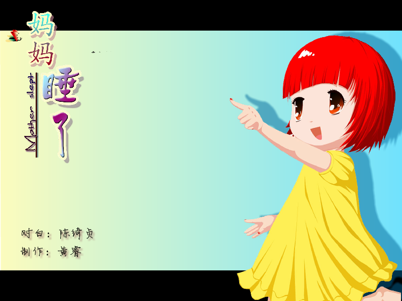 妈妈睡了 截图 1