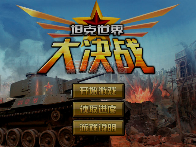 坦克世界大决战选关版 截图 3/8