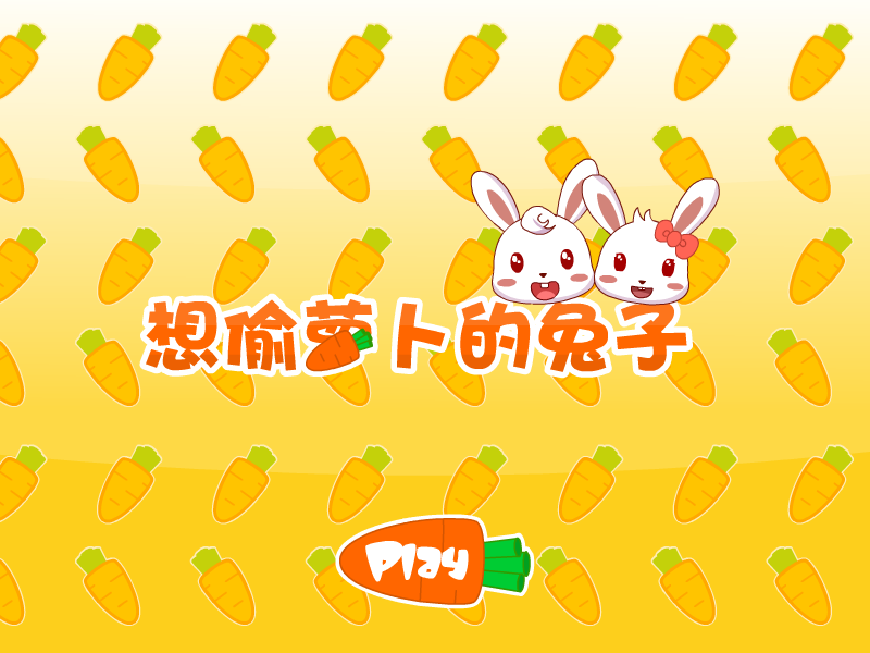 想偷萝卜的兔子 截图 7/8