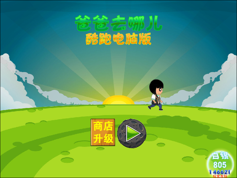 爸爸去哪儿酷跑电脑版 截图 3/4