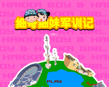 细哥细妹军训记 截图 2/8