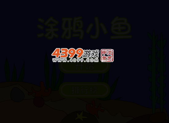 涂鸦小鱼 截图 5/8