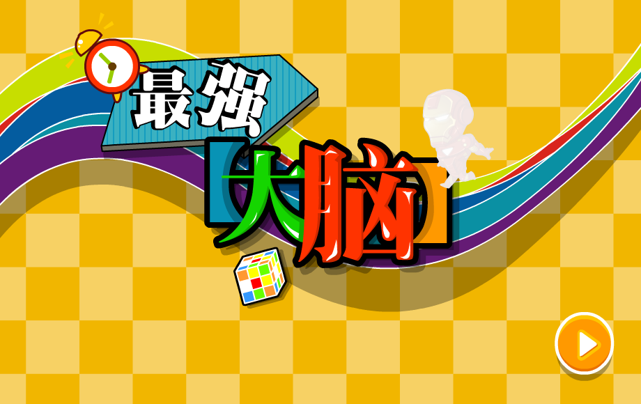 最强大脑选关版 截图 6/8