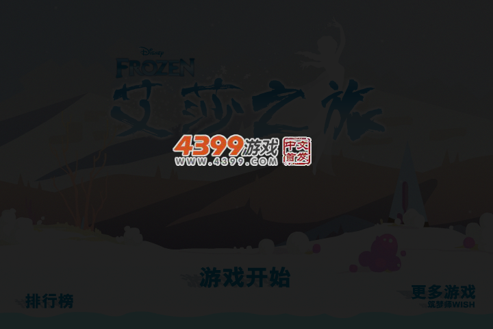 冰雪奇缘之艾莎之旅 截图 4/5