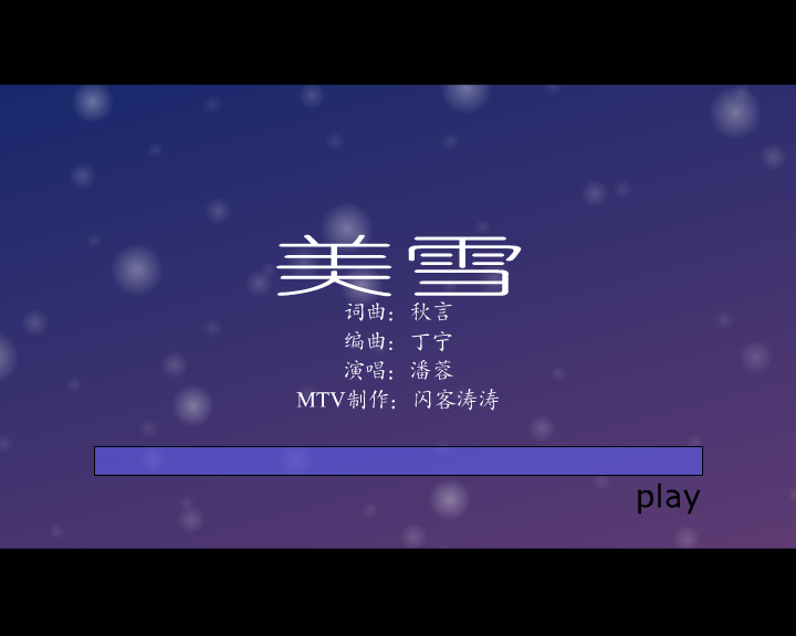 美雪（闪客涛涛） 截图 8/8