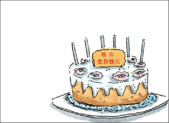 慧慧生日快乐（si38） 截图 5/8
